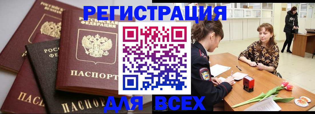 прописка 2025 в Железноводске